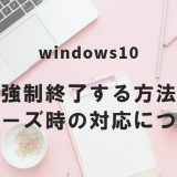 Windows10を強制終了する方法