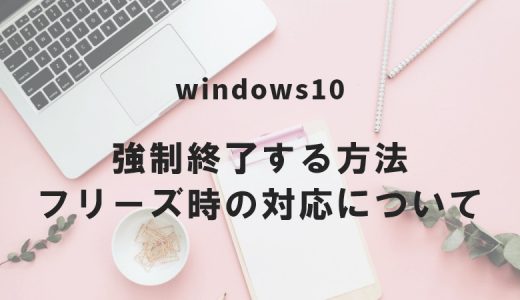 Windows10を強制終了する方法｜フリーズ時の対応について