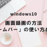 Windows10 画面録画の方法