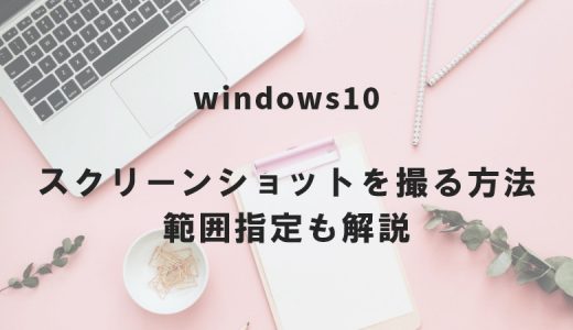 Windows10 スクリーンショットを撮る方法｜範囲指定も解説