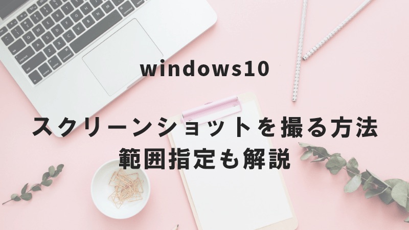 Windows10 スクリーンショットを撮る方法
