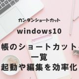 Windows10 メモ帳のショートカットキー一覧｜起動や編集を効率化