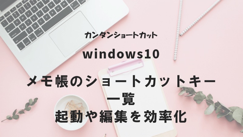 Windows10 メモ帳のショートカットキー一覧