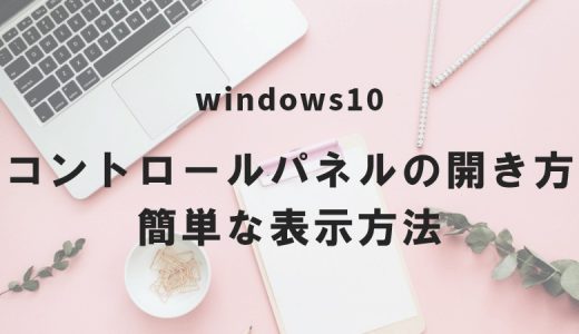 Windows10 コントロールパネルの開き方｜簡単な表示方法