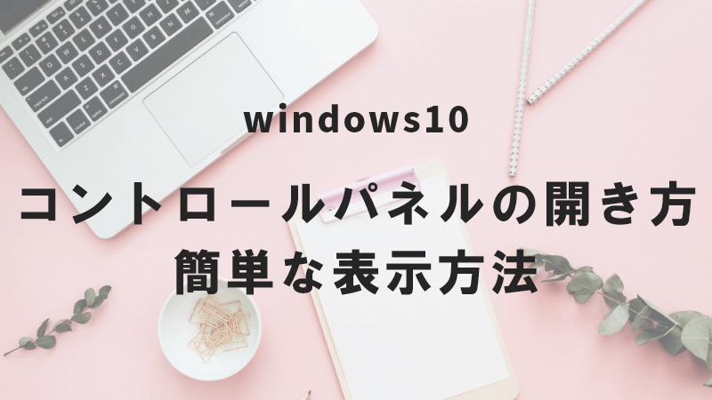 Windows10 コントロールパネルの開き方