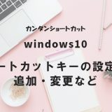 Windows10 ショートカットキーの設定方法｜追加・変更など