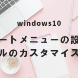 Windows10スタートメニューの設定とタイルのカスタマイズ方法