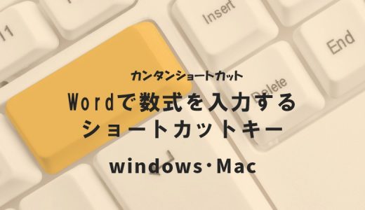 Wordで数式を入力するショートカットキー｜Windows・Mac