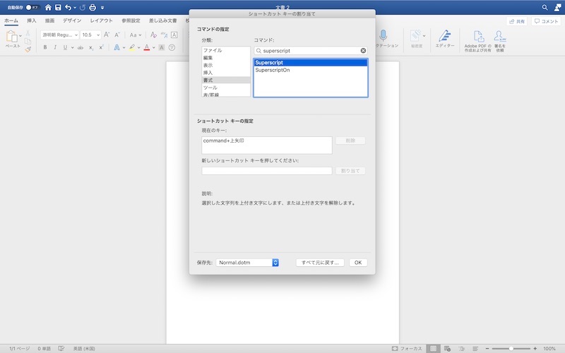 【Mac】上付き文字の独自ショートカットキー設定方法