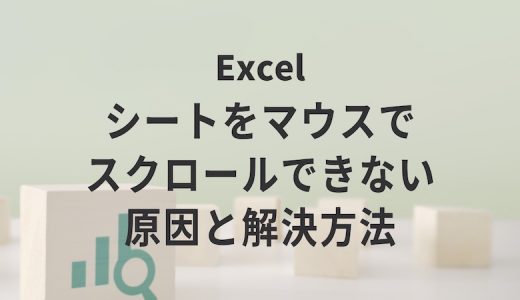 Excelのシートをマウスでスクロールできない原因と解決方法