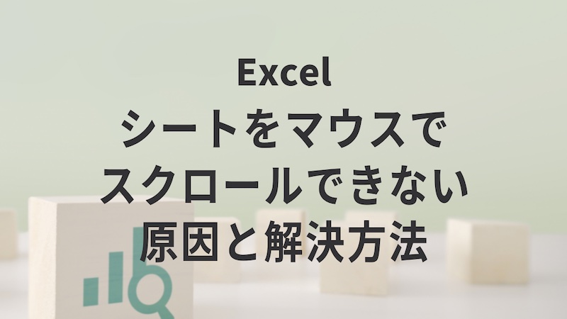 Excelのシートをマウスでスクロールできない原因と解決方法