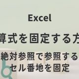 Excelで計算式を固定する方法