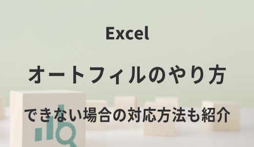 Excelのオートフィルのやり方｜できない場合の対応方法も紹介