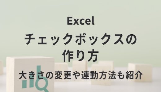 Excelのチェックボックスの作り方｜大きさの変更や連動方法も紹介