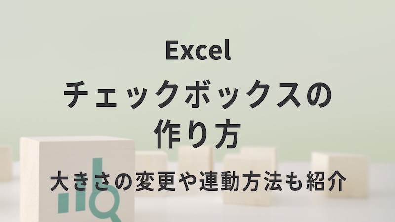 Excelのチェックボックスの作り方