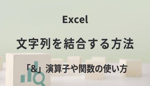 Excelで文字列を結合する方法｜「​​&」演算子や関数の使い方