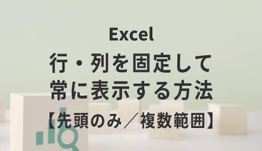 Excelの行・列を固定して常に表示する方法【先頭のみ／複数範囲】