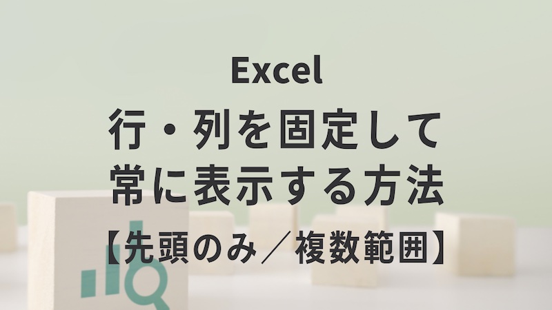 Excelの行・列を固定して常に表示する方法