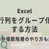 Excelで行列をグループ化する方法｜