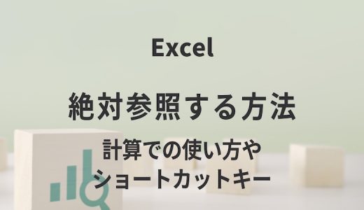 エクセルで絶対参照する方法｜計算での使い方やショートカットキー