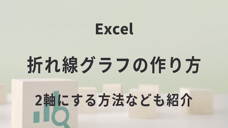 エクセルの折れ線グラフの作り方 2軸にする方法なども紹介 リテラアップで仕事効率化