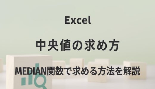 【Excel】中央値の求め方｜MEDIAN関数で求める方法を解説