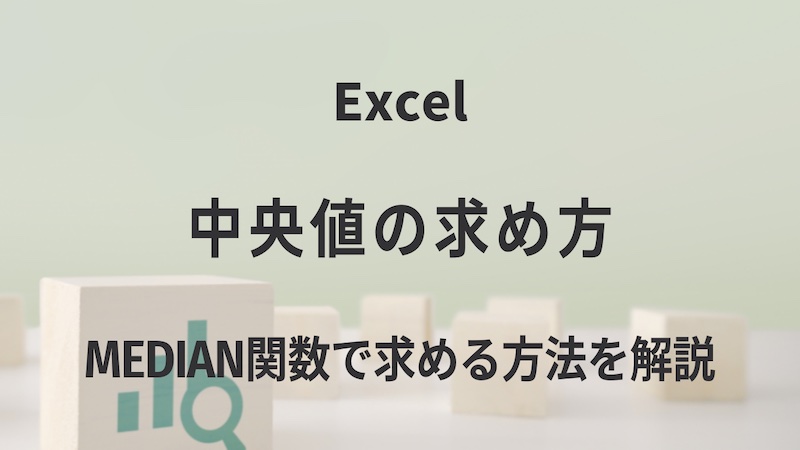 Excelの中央値の求め方