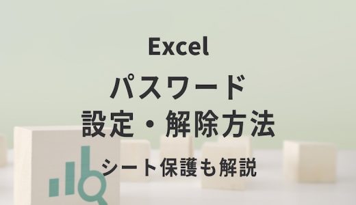 Excel（エクセル）のパスワード設定・解除方法｜シート保護も解説