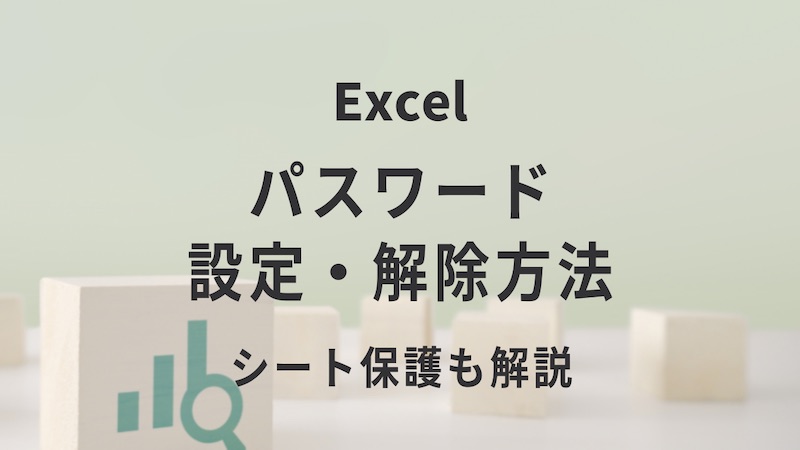 Excel（エクセル）のパスワード設定・解除方法