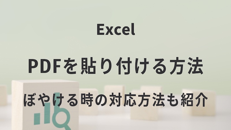 Excelにpdfを貼り付ける方法 ぼやける時の対応方法も紹介