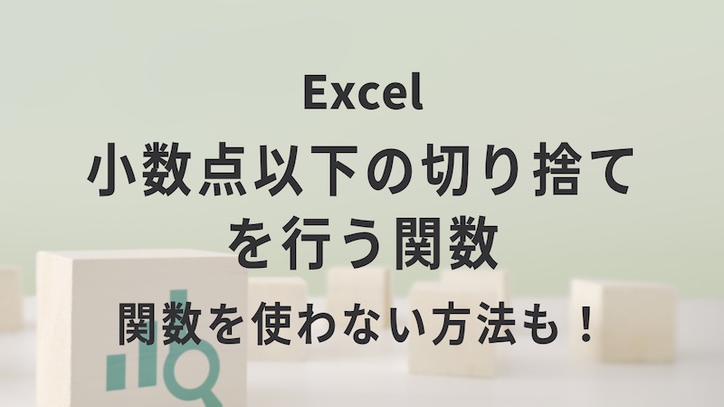 Excelで小数点以下の切り捨てを行う関数