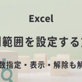 Excelの印刷範囲を設定する方法｜複数指定・表示・解除も解説