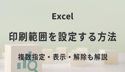 Excelの印刷範囲を設定する方法｜複数指定・表示・解除も解説