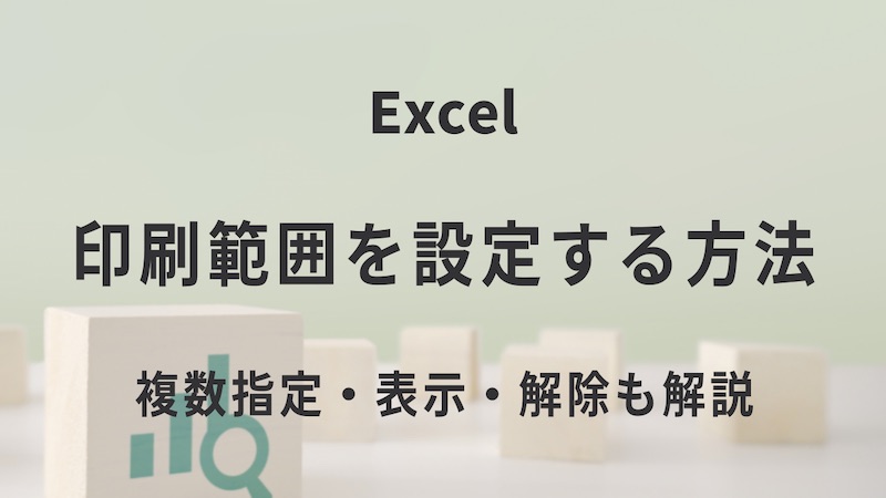 Excelの印刷範囲を設定する方法