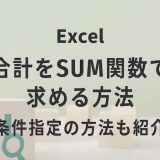 エクセルで合計をSUM関数で求める方法