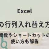 Excel表の行列入れ替え方法
