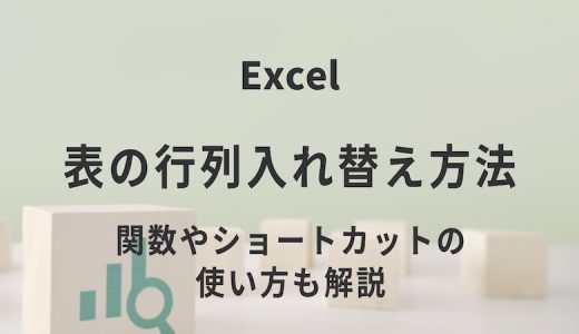 Excel表の行列入れ替え方法｜関数やショートカットの使い方も解説