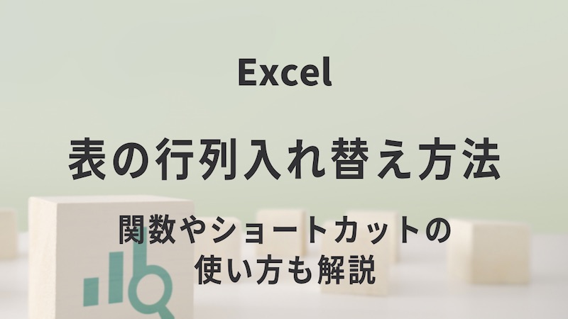 入れ替え excel 縦横 Excel(エクセル)で縦書きにする方法は？縦横の入れ替えや数字・かっこ・ハイフンの縦書きを解説