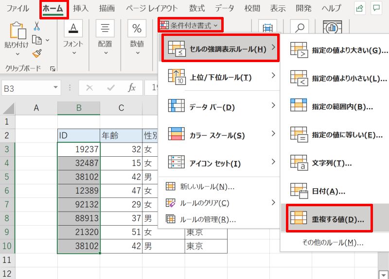 Excel内の重複する文字列・値を検索する方法