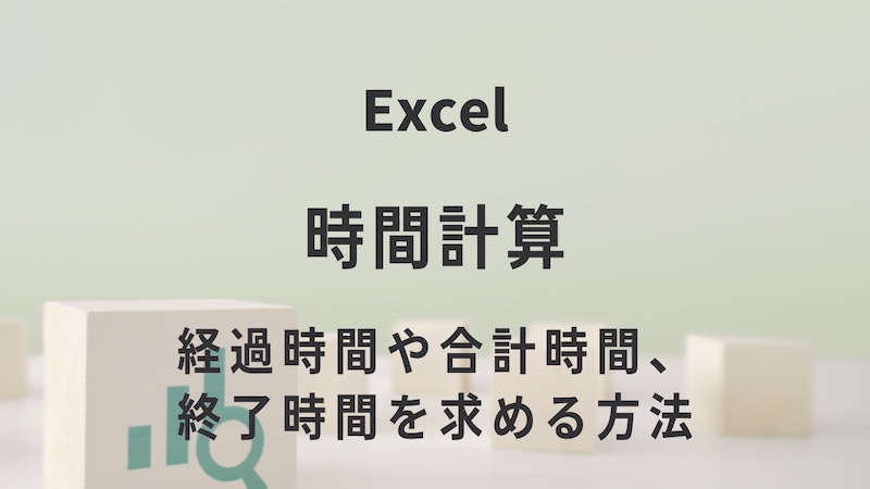 Excelの時間計算
