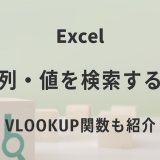 Excel内の文字列・値を検索する方法｜VLOOKUP関数も紹介