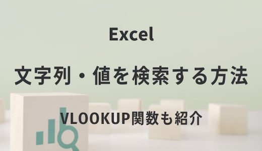 Excel内の文字列・値を検索する方法｜VLOOKUP関数も紹介