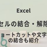 Excel セルの結合・解除