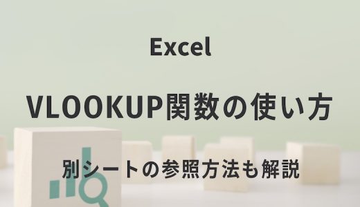 ExcelのVLOOKUP関数の使い方｜別シートの参照方法も解説