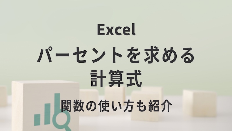 エクセルでパーセントを求める計算式 関数の使い方も紹介 リテラアップで仕事効率化