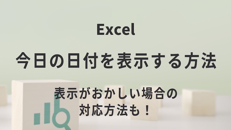 エクセルで今日の日付を表示する方法