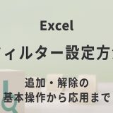 Excelのフィルター設定方法