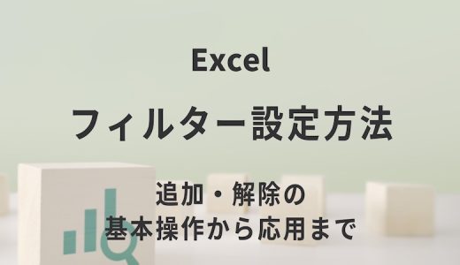 Excelのフィルター設定方法｜追加・解除の基本操作から応用まで