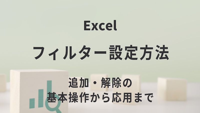 Excelのフィルター設定方法