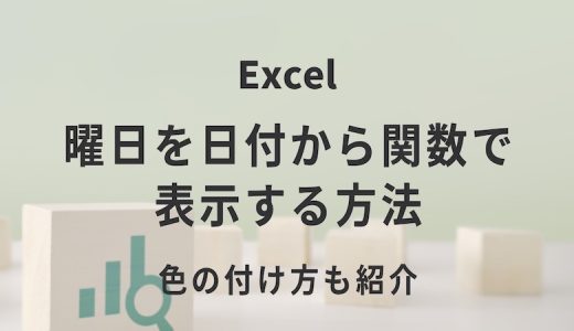 Excelで曜日を日付から関数で表示する方法｜色の付け方も紹介